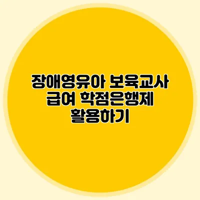 장애영유아 보육교사 급여 학점은행제 활용하기