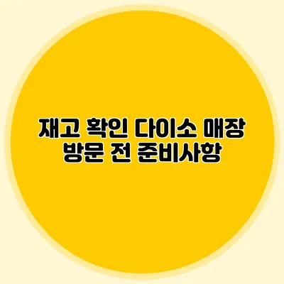 재고 확인 다이소 매장 방문 전 준비사항
