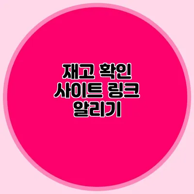 재고 확인 사이트 링크 알리기