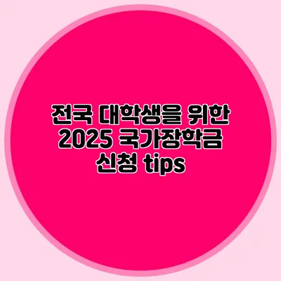 전국 대학생을 위한 2025 국가장학금 신청 tips