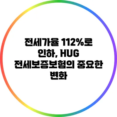 전세가율 112%로 인하, HUG 전세보증보험의 중요한 변화