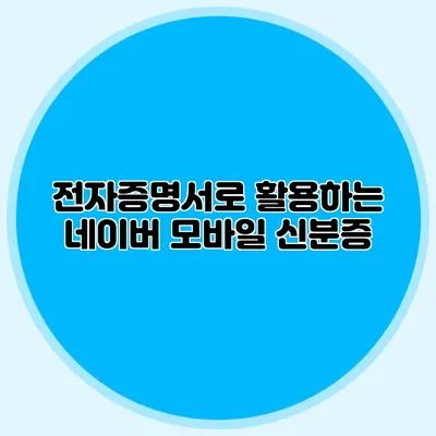 전자증명서로 활용하는 네이버 모바일 신분증