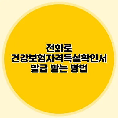 전화로 건강보험자격득실확인서 발급 받는 방법