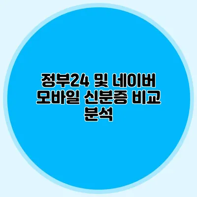정부24 및 네이버 모바일 신분증 비교 분석