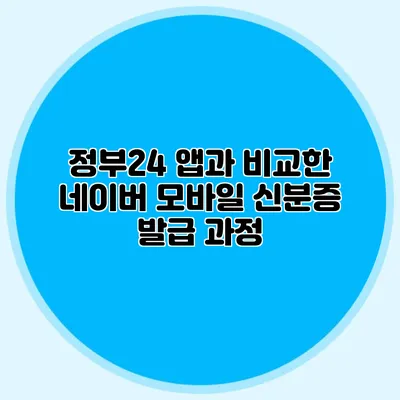 정부24 앱과 비교한 네이버 모바일 신분증 발급 과정