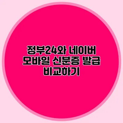정부24와 네이버 모바일 신분증 발급 비교하기