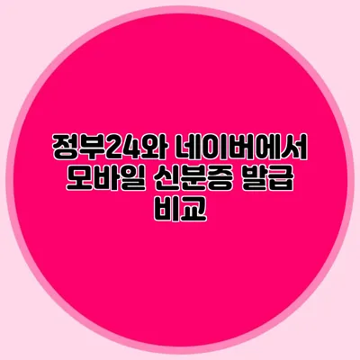 정부24와 네이버에서 모바일 신분증 발급 비교