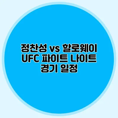 정찬성 vs 할로웨이 UFC 파이트 나이트 경기 일정