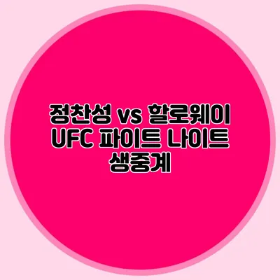정찬성 vs 할로웨이 UFC 파이트 나이트 생중계