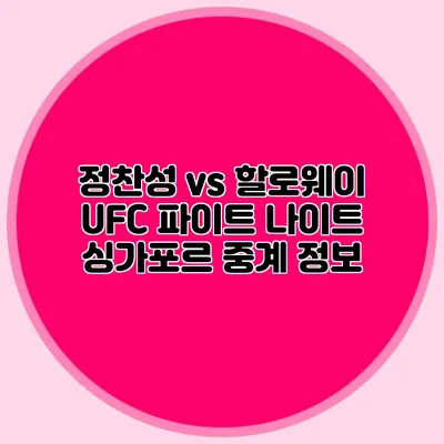 정찬성 vs 할로웨이 UFC 파이트 나이트 싱가포르 중계 정보