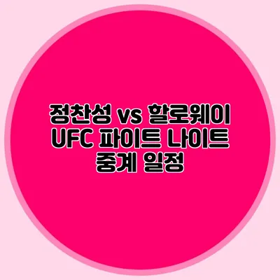 정찬성 vs 할로웨이 UFC 파이트 나이트 중계 일정