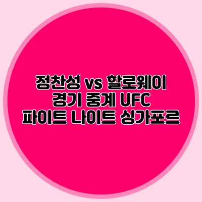정찬성 vs 할로웨이 경기 중계 UFC 파이트 나이트 싱가포르