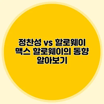 정찬성 vs 할로웨이 맥스 할로웨이의 동향 알아보기
