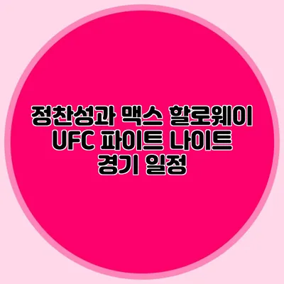 정찬성과 맥스 할로웨이 UFC 파이트 나이트 경기 일정