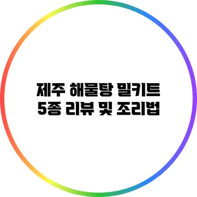제주 해물탕 밀키트 5종 리뷰 및 조리법