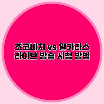 조코비치 vs 알카라스 라이브 방송 시청 방법