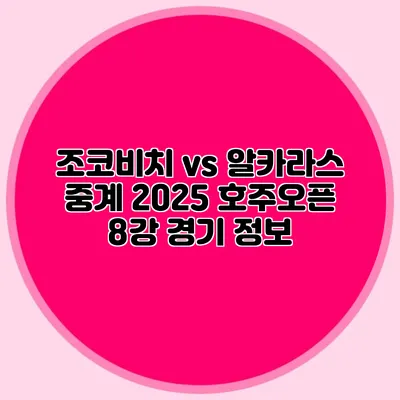 조코비치 vs 알카라스 중계 2025 호주오픈 8강 경기 정보