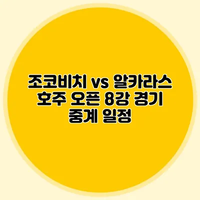 조코비치 vs 알카라스 호주 오픈 8강 경기 중계 일정