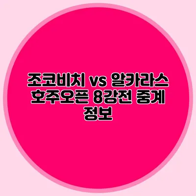 조코비치 vs 알카라스 호주오픈 8강전 중계 정보