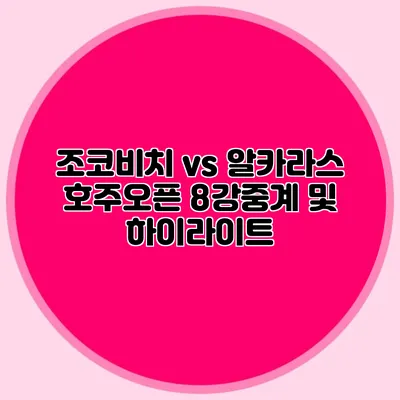 조코비치 vs 알카라스 호주오픈 8강중계 및 하이라이트