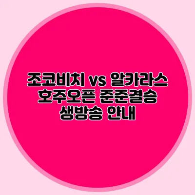 조코비치 vs 알카라스 호주오픈 준준결승 생방송 안내
