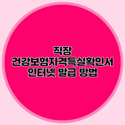 직장 건강보험자격득실확인서 인터넷 발급 방법