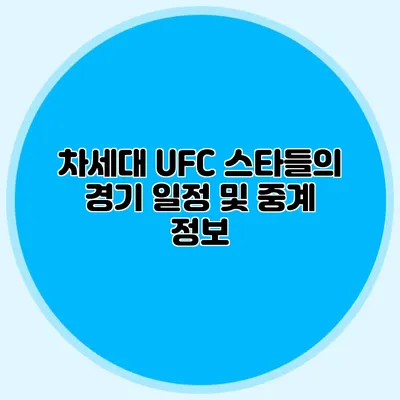 차세대 UFC 스타들의 경기 일정 및 중계 정보