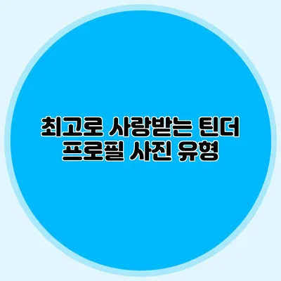 최고로 사랑받는 틴더 프로필 사진 유형
