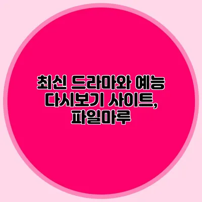 최신 드라마와 예능 다시보기 사이트, 파일마루