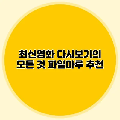 최신영화 다시보기의 모든 것 파일마루 추천
