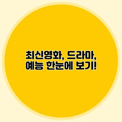 최신영화, 드라마, 예능 한눈에 보기!