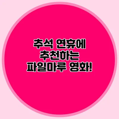 추석 연휴에 추천하는 파일마루 영화!