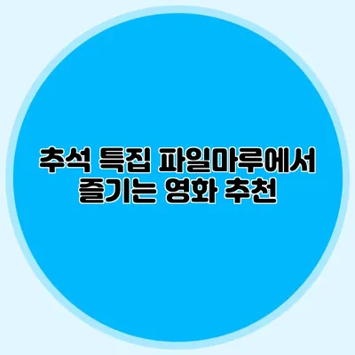 추석 특집 파일마루에서 즐기는 영화 추천