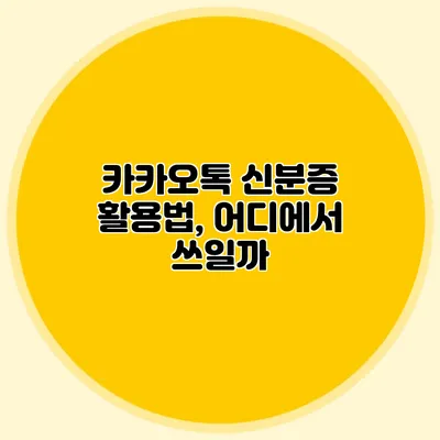 카카오톡 신분증 활용법, 어디에서 쓰일까?