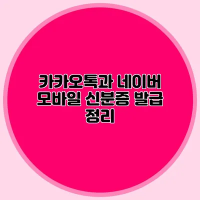 카카오톡과 네이버 모바일 신분증 발급 정리