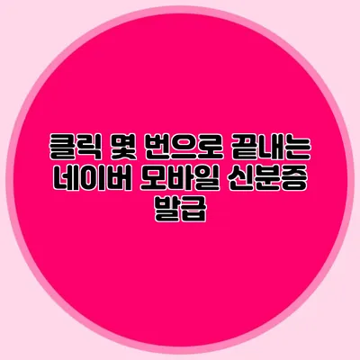 클릭 몇 번으로 끝내는 네이버 모바일 신분증 발급