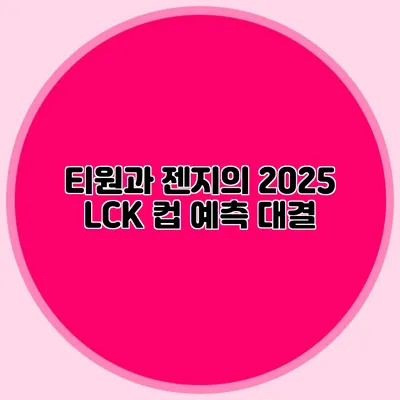 티원과 젠지의 2025 LCK 컵 예측 대결