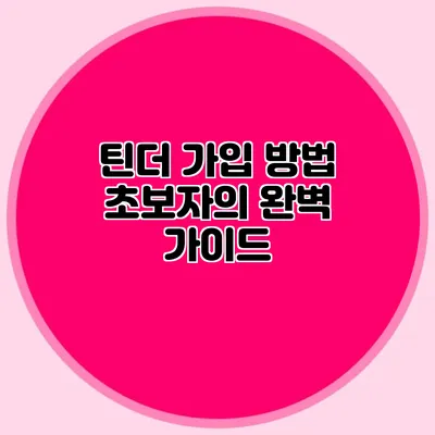 틴더 가입 방법 초보자의 완벽 가이드