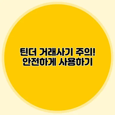 틴더 거래사기 주의! 안전하게 사용하기