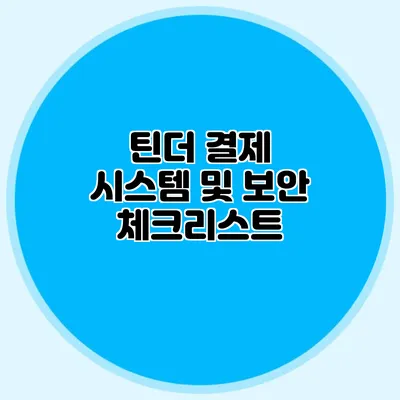 틴더 결제 시스템 및 보안 체크리스트
