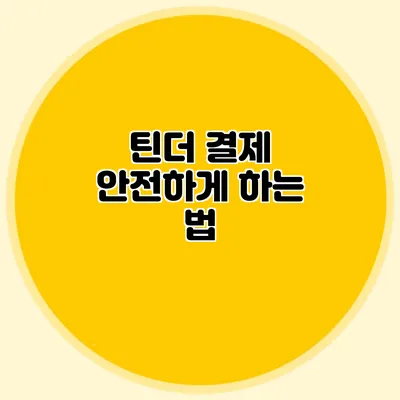 틴더 결제 안전하게 하는 법