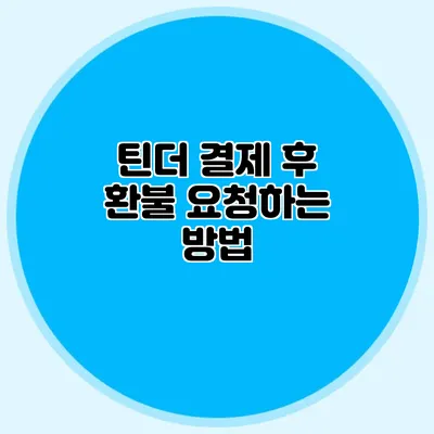 틴더 결제 후 환불 요청하는 방법