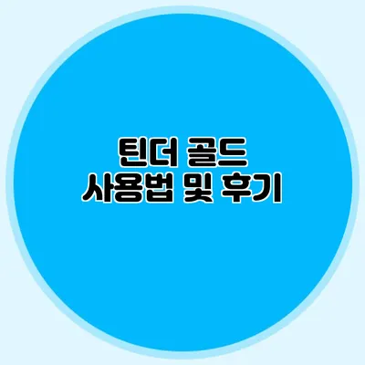 틴더 골드 사용법 및 후기