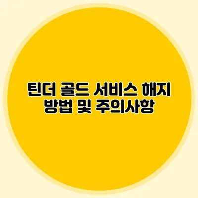 틴더 골드 서비스 해지 방법 및 주의사항