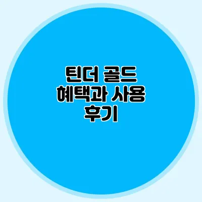 틴더 골드 혜택과 사용 후기