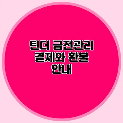 틴더 금전관리 결제와 환불 안내