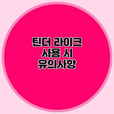 틴더 라이크 사용 시 유의사항