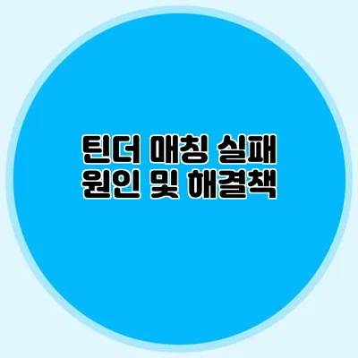 틴더 매칭 실패 원인 및 해결책
