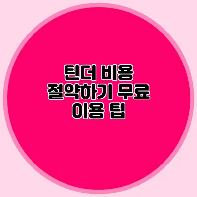 틴더 비용 절약하기 무료 이용 팁