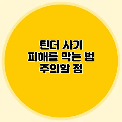 틴더 사기 피해를 막는 법 주의할 점